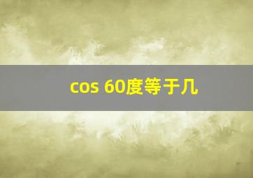 cos 60度等于几